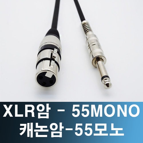 XLR(암)-55모노 마이크 캐논 앰프 케이블 2M / XLR(F)-55MONO / 캐논코드