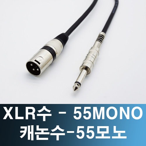 XLR(수)-55모노 마이크 캐논 앰프 케이블 2M / XLR(M)-55MONO / 캐논코드