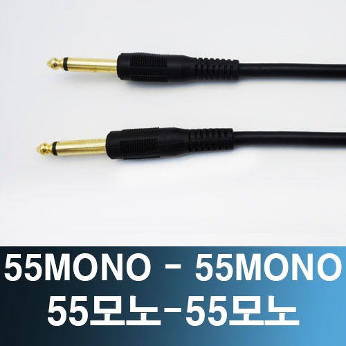 55모노-55모노 마이크 앰프 케이블 /55MONO-55MONO / 6.3mm모노