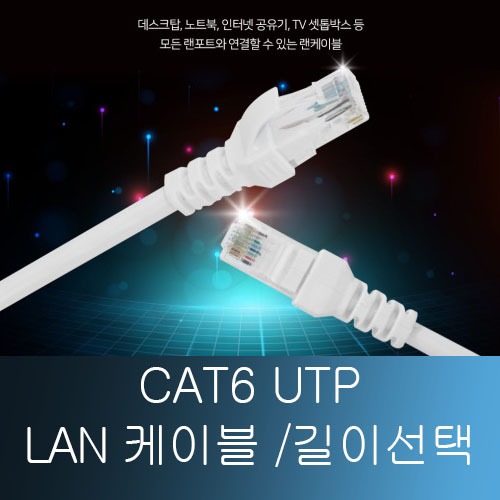 신길전자 CAT6 UTP LAN 케이블 인터넷 컴퓨터 TV 셋톱박스 1.5m-30m