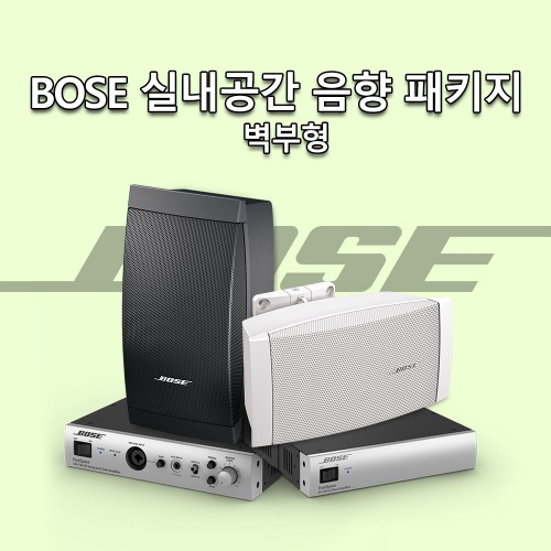 BOSE 실내공간 음향 장비 세트 - 고급형 (벽부형) / DS SERIES + BOSE AMP / 매장, 카페 등 상업공간에 쓰이는 음향장비 세트 / BOSE 대리점