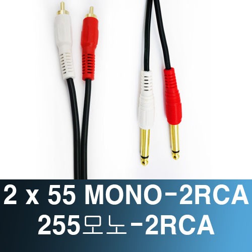 2 55모노- 2RCA 1.5M / 255mono2RCA / 앰프 스피커 케이블