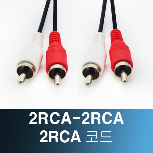 2RCA-2RCA 코드 케이블