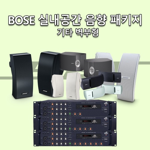 BOSE 실내공간 음향 장비 세트 - 일반형 (기타 벽부형) / 251, 151, 161 등 / 매장, 카페 등 상업공간에 쓰이는 음향장비 세트 / BOSE 대리점