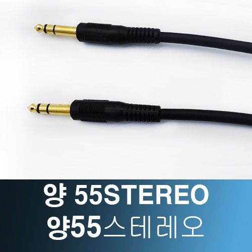 55스테레오-55스테레오 마이크 앰프 케이블 /55ST-55ST / 6.3mm Stereo