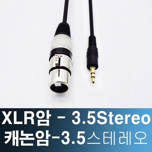XLR(암)-3.5스테레오 / 마이크 캐논 앰프 케이블 2M / XLR(F)-3.5STEREO