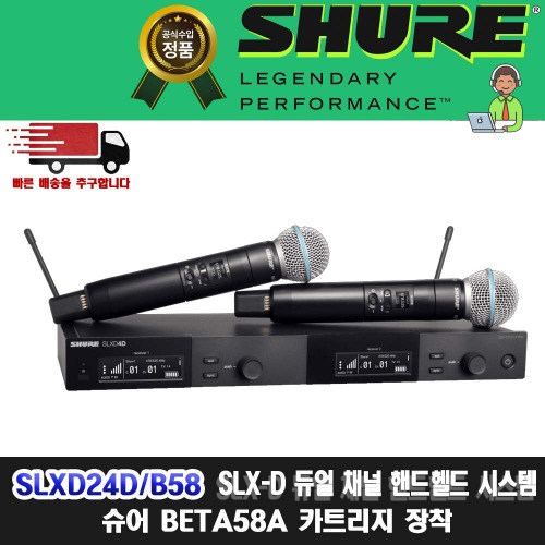 SHURE SLXD24D/B58  슈어 SLXD24DBETA58 | SLX24 신형 듀얼채널 무선 핸드 마이크 세트