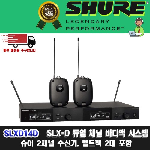 SHURE SLXD14D | 슈어 듀얼 바디팩 송수신기 세트
