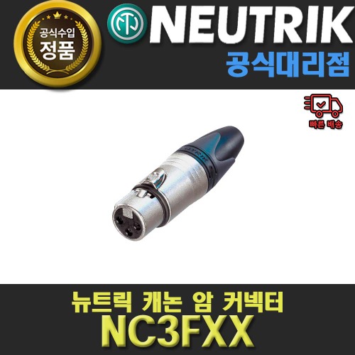 NEUTRIK,NEUTRIK NC3FXX 암 커넥터 / 뉴트릭 / 정품/ 캐논(암) XLR 커넥터 / 케이블/ 마이크잭