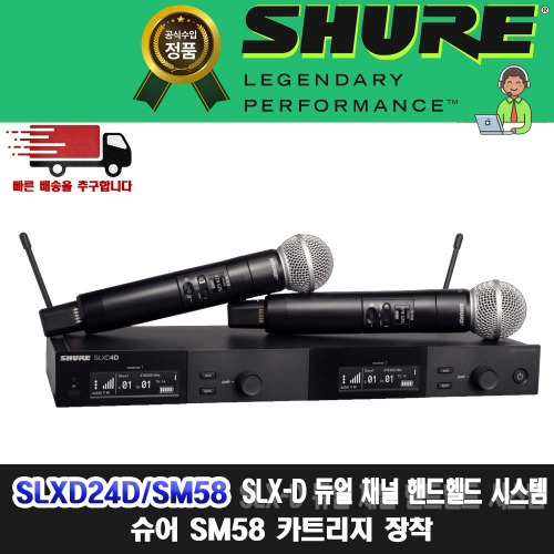 SHURE SLXD24D/SM58 슈어 SLXD24SM58 |SLX24 신형 듀얼 채널 무선 핸드 마이크 세트