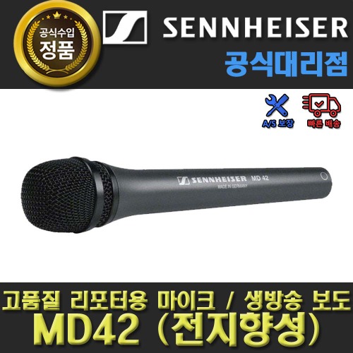 SENNHEISER MD 42 / MD42 / 젠하이저 리포터용 옴니 다이나믹 마이크 / 핸드핼드 마이크 / 젠하이저 정품 / 젠하이저 공식 대리점