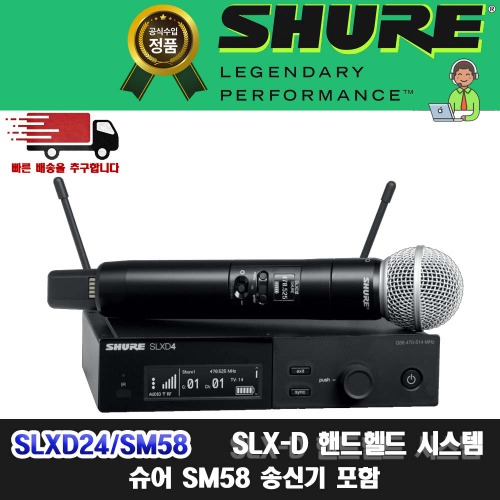 SHURE SLXD24/SM58 슈어 SLX24 신형 싱글채널 무선 핸드마이크 세트 SLXD24SM58 | 재고문의 후 주문요청