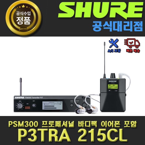 SHURE P3TRA215CL |  슈어 PSM300 시스템 프로페셔널 바디팩 SE215-CL 이어폰 포함 당일발송 재고소진시까지