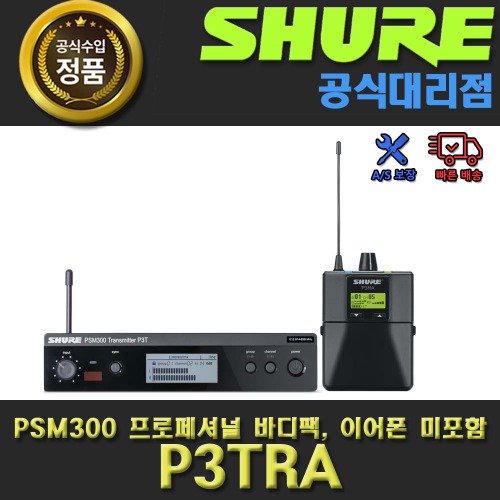 SHURE P3TRA |  PSM300 시스템 프로페셔널 바디팩| 이어폰 미포함