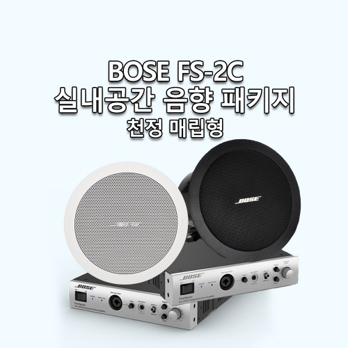 BOSE 실내공간 음향 장비 세트 - 고급형 (천정 매립형) / FS-2C + BOSE 앰프 / 매장, 카페 등 상업공간에 쓰이는 음향장비 세트 / BOSE 대리점