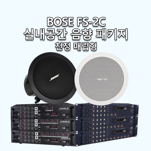 BOSE 실내공간 음향 장비 세트 - 일반형 (천정 매립형) / FS-2C + GnS 앰프, 카날스 앰프 / 매장, 카페 등 상업공간에 쓰이는 음향장비 세트 / BOSE 대리점