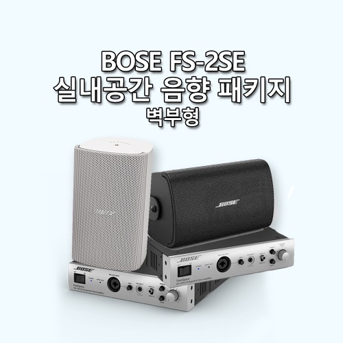 BOSE 실내공간 음향 장비 세트 - 고급형 (벽부형) / FS-2SE + BOSE 앰프 / 매장, 카페 등 상업공간에 쓰이는 음향장비 세트 / BOSE 대리점
