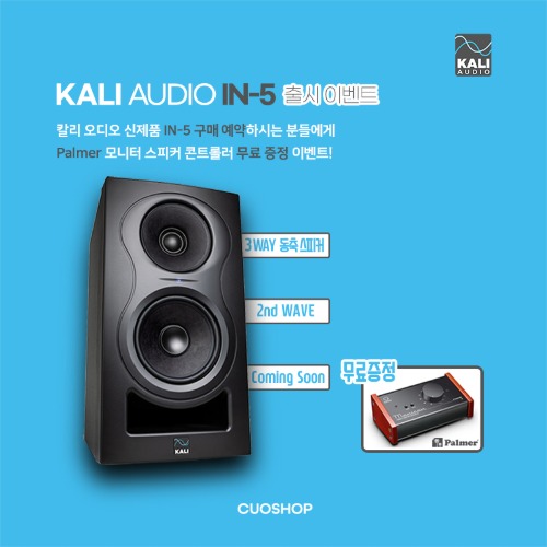Kali Audio IN-5 / 칼리오디오 IN5 / 3웨이 동축 5인치 스튜디오 모니터/ 1통