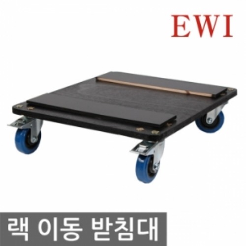 EWI WB-001 / WB001 / WHEEL BOARD 이동형 받침대 / EWI정품 / 대리점