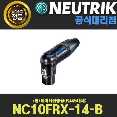 NEUTRIK NC10FRX-14-B 뉴트릭 ㄱ자형 데이터전송용 굵은케이블용 검정색