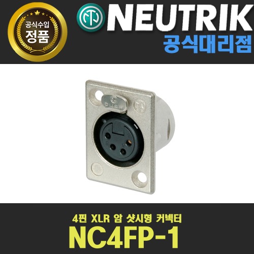 NEUTRIK NC4FP-1 뉴트릭 4핀 암 XLR 샷시 커넥터