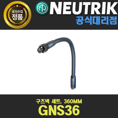 NEUTRIK GNS36 뉴트릭 구즈넥 세트, 360MM