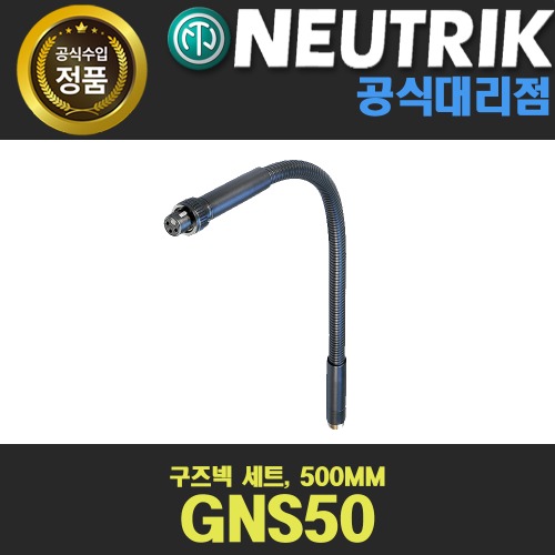 NEUTRIK GNS50 뉴트릭 구즈넥 세트, 500MM