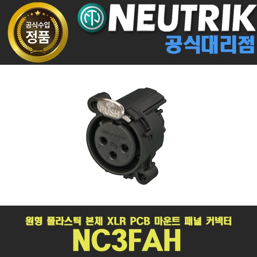 NEUTRIK NC3FAH 뉴트릭 3핀 XLR 샷시 암 커넥터