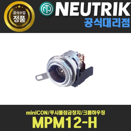 NEUTRIK MPM12-H 뉴트릭 miniCON 푸시풀잠금장치