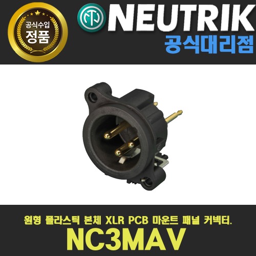 NEUTRIK NC3MAV 뉴트릭 3핀 XLR 샷시 수 커넥터 수직PCB