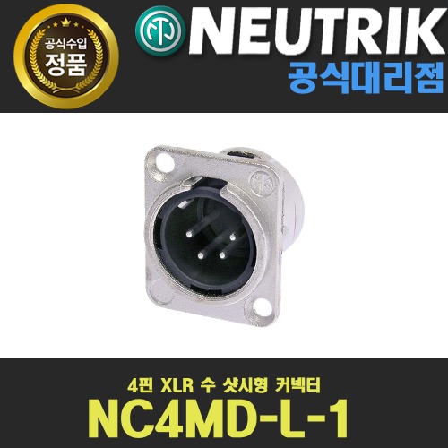 NEUTRIK NC4MD-L-1 뉴트릭 4핀 수 XLR 샷시형 커넥터