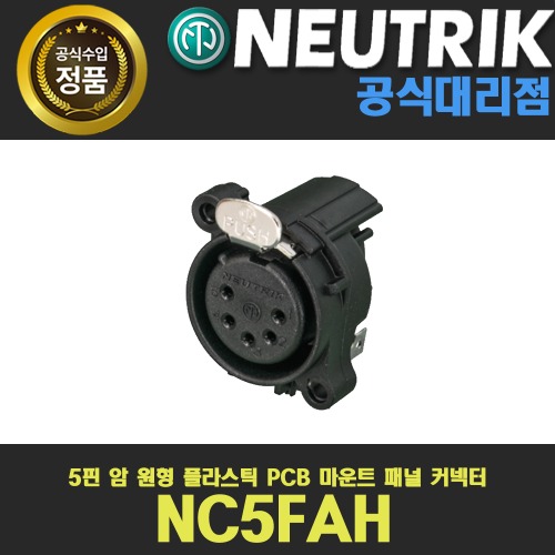 NEUTRIK NC5FAH 뉴트릭 5핀 암 XLR 샷시형 커넥터