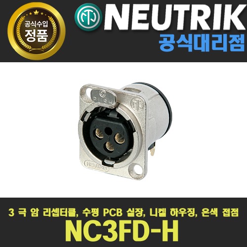 NEUTRIK NC3FD-H | 뉴트릭 XLR 샷시형 실버 암 커넥터 | 판넬형 2중접지 암 커넥터 은색 | PCB수평마운트