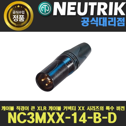 NEUTRIK NC3MXX-14-B-D | 뉴트릭 XLR 실버 수 커넥터 | 캐논(수) 커넥터 은색 | 굵은케이블용 XLR 수 커넥터