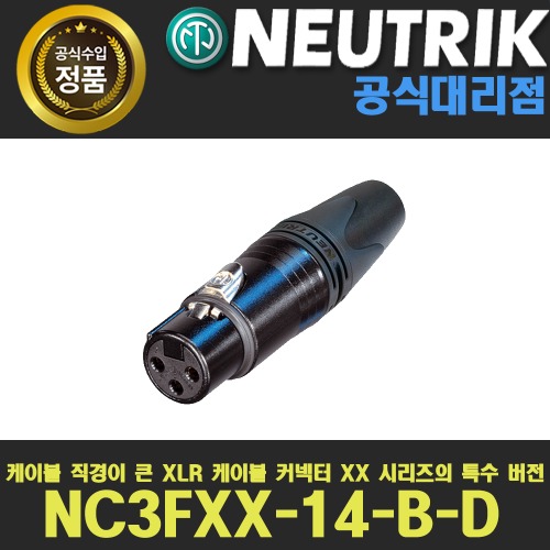 NEUTRIK NC3FXX-14-B-D | 뉴트릭 XLR 블랙 암 커넥터 | 캐논(암) XLR 커넥터 검은색 | 굵은케이블용 XLR 암 커넥터