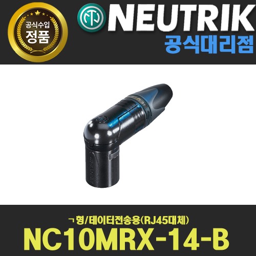 NEUTRIK NC10MRX-14-B 뉴트릭 ㄱ자형 데이터전송용 굵은케이블용 검정색