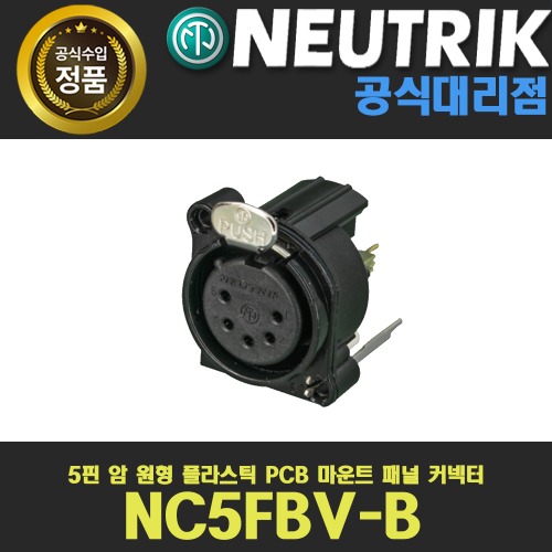 NEUTRIK NC5FBV-B 뉴트릭 5핀 암 XLR 샷시형 커넥터