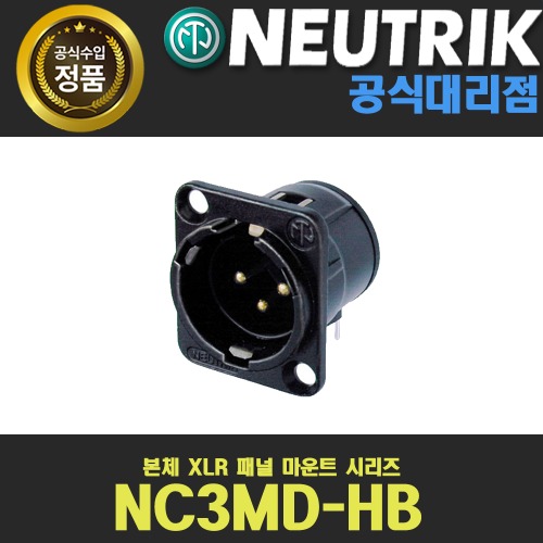 NEUTRIK NC3MD-H-B 뉴트릭 3핀 XLR 샷시 수 커넥터