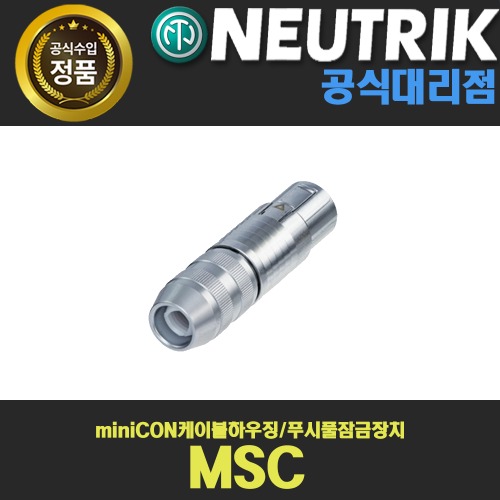 NEUTRIK MSC 뉴트릭 miniCON케이블하우징