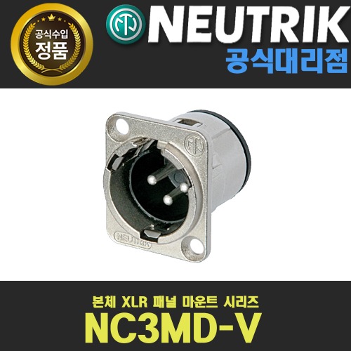 NEUTRIK NC3MD-V 뉴트릭 3핀 XLR 샷시 수 커넥터