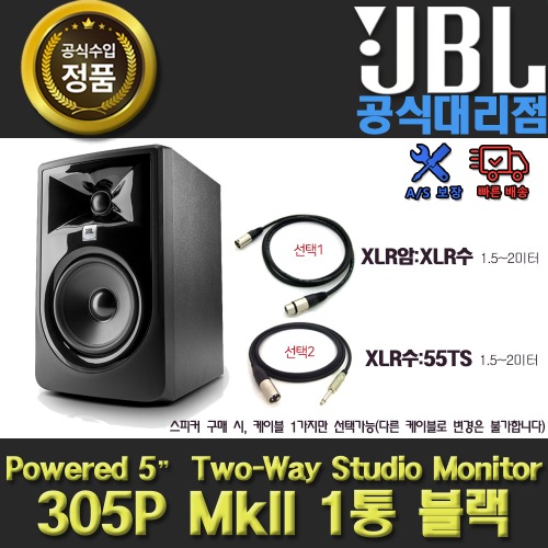 JBL 305PMKII 1통 블랙 | 제이비엘 LSR305 신형 모니터 스피커