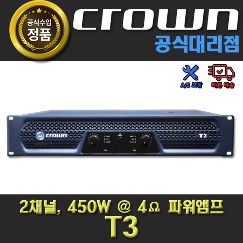CROWN T3 | 크라운 T 3 파워앰프 | 정품 대리점